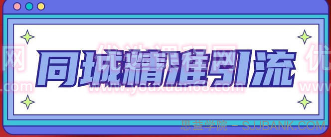 同城精准引流系列课程，1万本地粉胜过10万全网粉