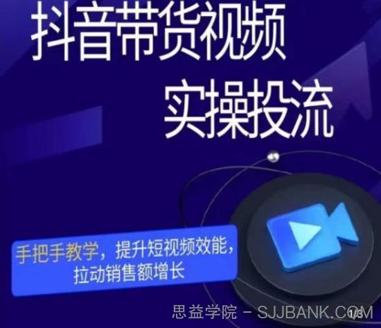 彬彬很靠谱·抖音带货视频实操投流，手把手教学，提升短视频效能，拉动销售额增长