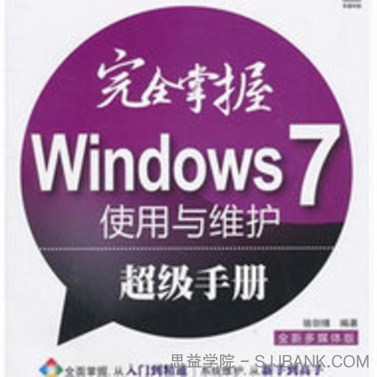 完全掌握Windows 7使用与维护超级手册