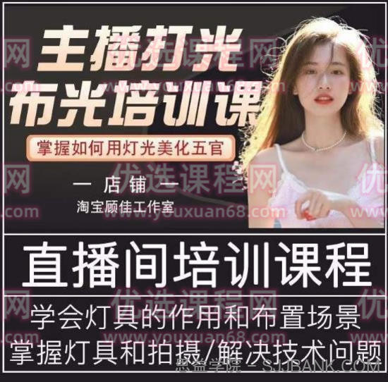 主播打光布光培训课，掌握如何用灯光美化五官，提升直播间画面质量