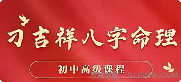 刁吉祥八字初中高级课程