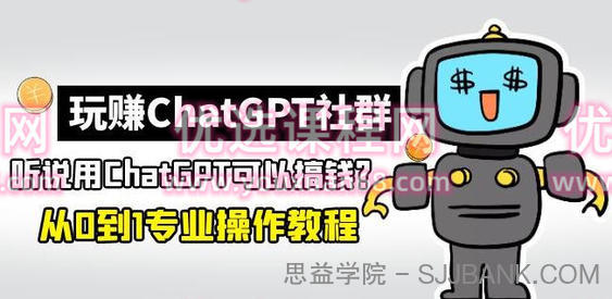 玩赚ChatGPT社群：听说ChatGPT可以用来搞钱？从0到1保姆级教程