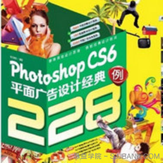 Photoshop CS6平面广告设计经典228例