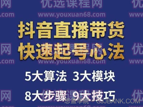 涛哥-直播带货起号心法，五大算法，三大模块，八大步骤，9个技巧抖音快速记号