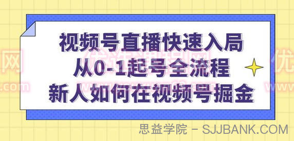 陈大黑牛·视频号直播快速入局：从0-1起号全流程，新人如何在视频号掘金