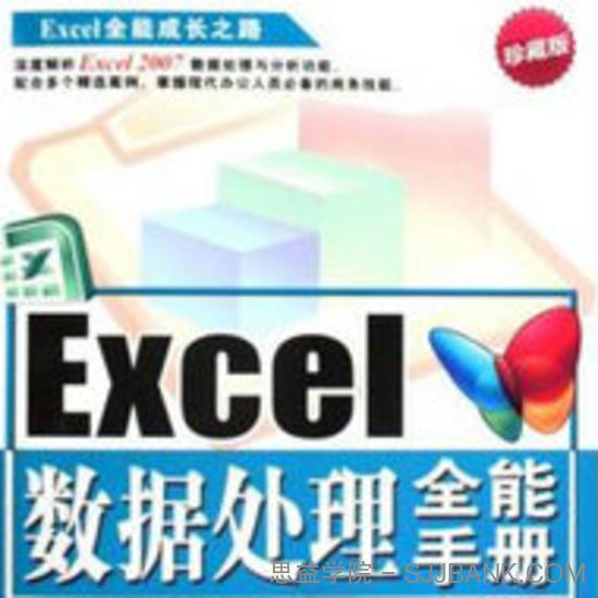 Excel数据处理全能手册