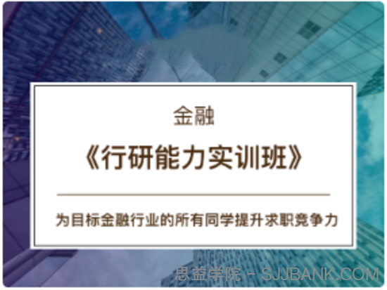 CBD金融 -《行研能力实训班》16期