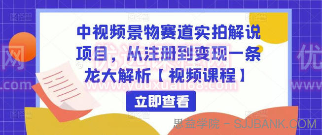 中视频景物赛道实拍解说项目，从注册到变现一条龙大解析【视频课程】