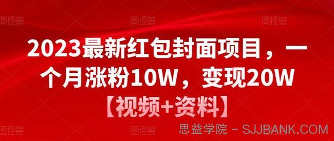 2023最新红包封面项目，一个月涨粉10W，变现20W【视频+资料】