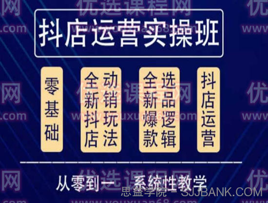 他创传媒·抖音小店系统运营实操课，从零到一系统性教学，抖店日出千单保姆级讲解