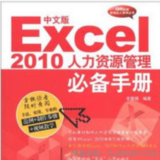 中文版Excel 2010人力资源管理必备手册