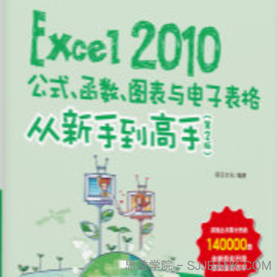 Excel 2010公式、函数、图表与电子表格从新手到高手