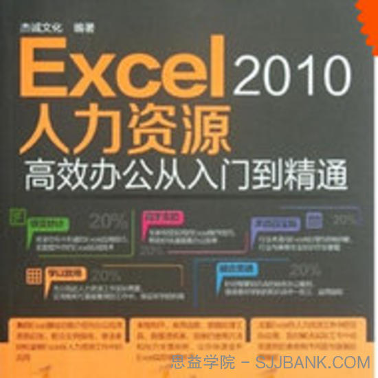 Excel 2010人力资源高效办公从入门到精通