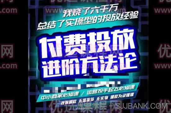 苏酒儿·抖音付费投放进阶课程，烧了六千万总结了实操型投放经验，运营投手起飞必修课