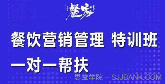 餐饮营销管理特训班：选址+营销+留客+营收+管理+发展