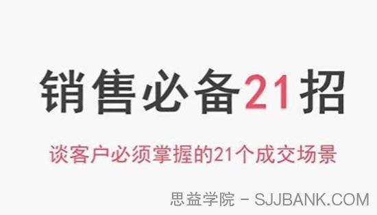 小伟老师《销售必备21招》谈客户必须掌握的21个成交场景