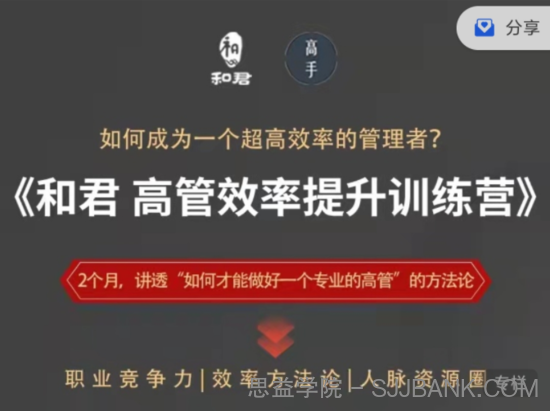 和君给高管的效率提升训练营