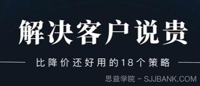 小伟老师《解决客户说贵的问题》比降价还好用的18个销售策略