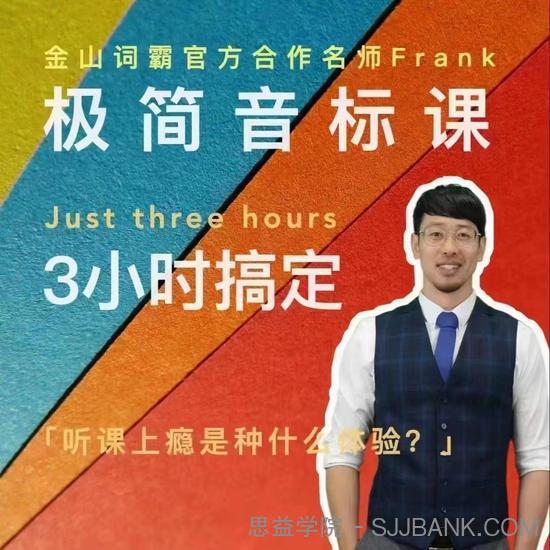 Frank老师好玩好记的极简音标课