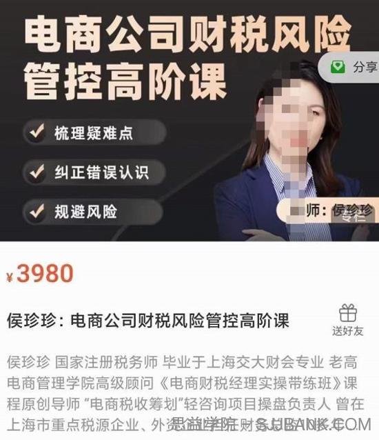 侯珍珍：电商公司财税风险管控高阶课