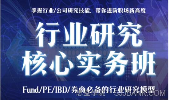 行业研究核心实务班：FundPEIBD券商必备的行业研究模型