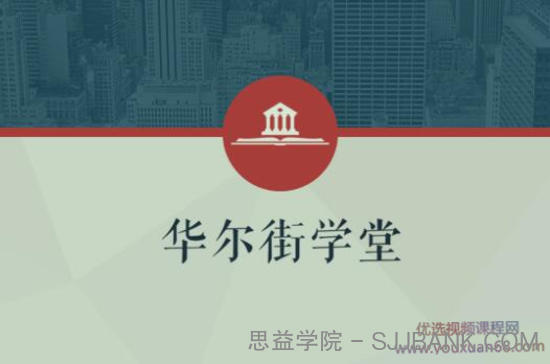 华尔街学堂丨一门课学通财务分析