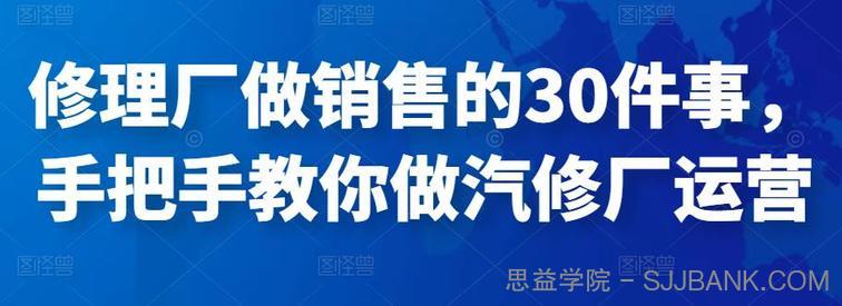 修理厂做销售的30件事，手把手教你做汽修厂运营