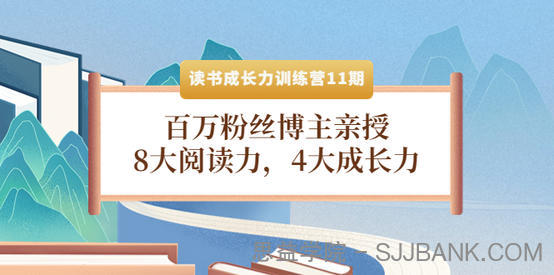 读书成长力训练营：8大阅读力，4大成长力（第十一期）