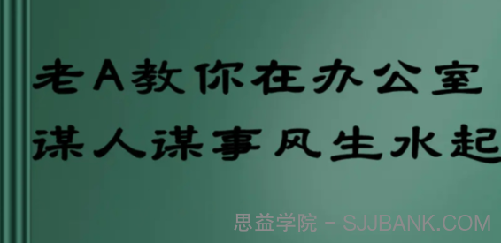 老A教你在办公室谋人谋事风生水起