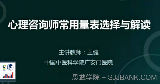 王健 心理咨询师常用量表选择与解读