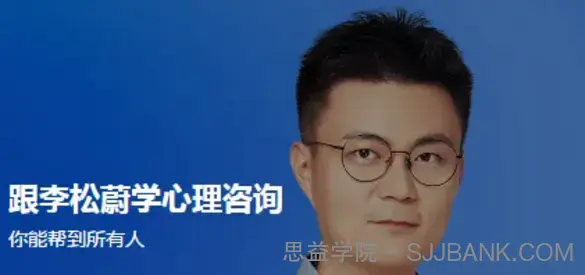 跟李松蔚学心理咨询