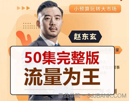 赵东玄：《流量为王50计》50集