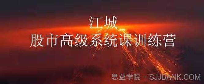 江城股事高级系统课训练营六期班