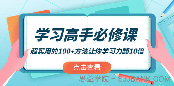 学习高手必修课：超实用的100+方法让你学习力翻10倍