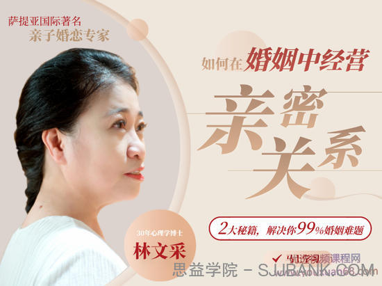 林文采《如何在婚姻中经营亲密关系》解决99%婚姻难题.