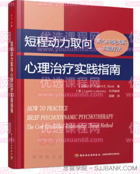 《短程动力取向心理治疗实践指南》读书会