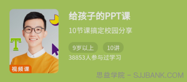 少年得到《给孩子的PPT课》10节课搞定校园分享