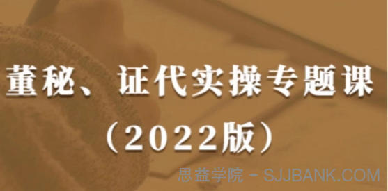 董秘、证代操作实务课（2022版）提升董秘与证代的职业素养