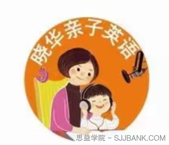 晓华亲子英语《陪伴营第四阶段》