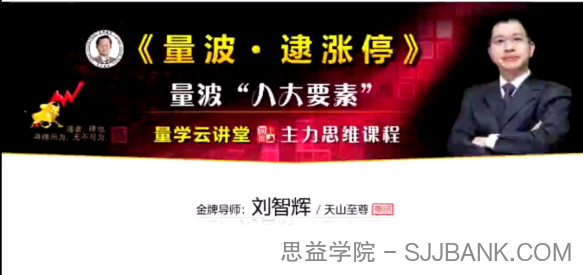 量学云讲堂刘智辉《量学识庄·伏击涨停》38期 量波段位课6段