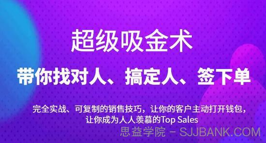 超级吸金术：带你找对人、搞定人、签下单，15节爆单销售成交课