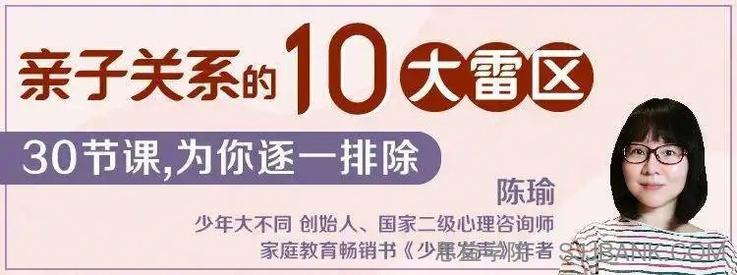 陈瑜：亲子关系的10大雷区.