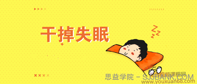 王剑虹：专业医生的睡眠管理课【音频】