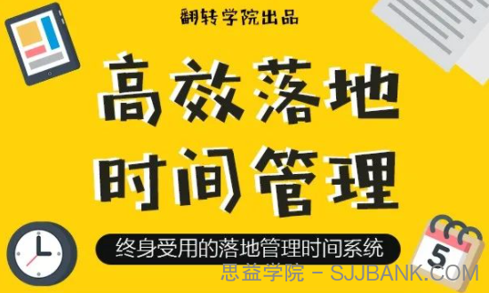 高效落地时间管理：摆脱焦虑、拖延的终身时间管理系统