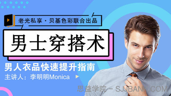 李明明Monica《男士衣品拯救指南，快速提升你的穿搭高级感》