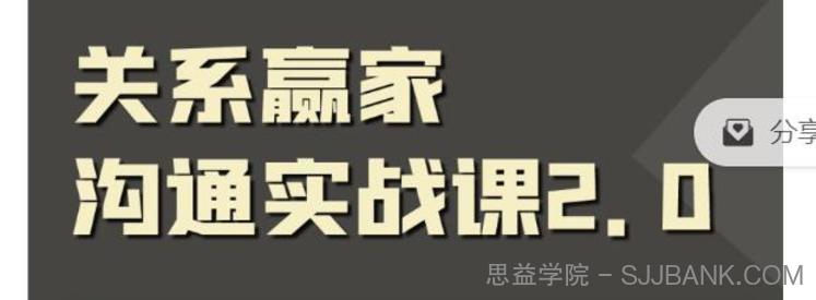 职场社交课：黄金实战沟通术,关系赢家沟通实战课.