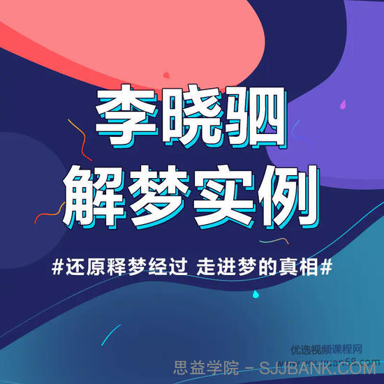 “解梦权威”李晓驷 ：12个真实梦境解读，走进潜意识真相