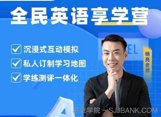 杨亮英语享学营level 1-5