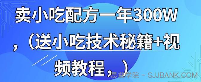 全国小吃创业地摊培训技术365天学完全国小吃技术大全，附629G秘制配方+摆摊秘籍