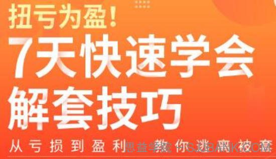 扭亏为盈7天学会解套技巧，从亏损到盈利―教你逃离被套